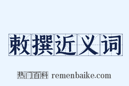 敕撰近义词是什么意思的图片